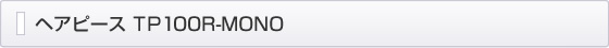 �w�A�s�[�XTP100R-MONO
