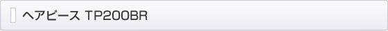 �w�A�s�[�XTP200BR